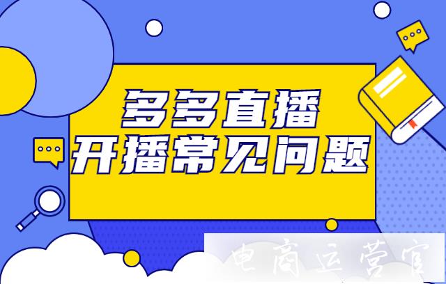 怎么查看直播間后臺實時在線人數?多多直播開播常見問題